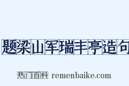 题梁山军瑞丰亭造句是什么意思的图片